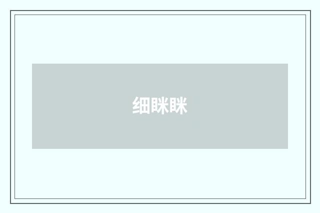 细眯眯