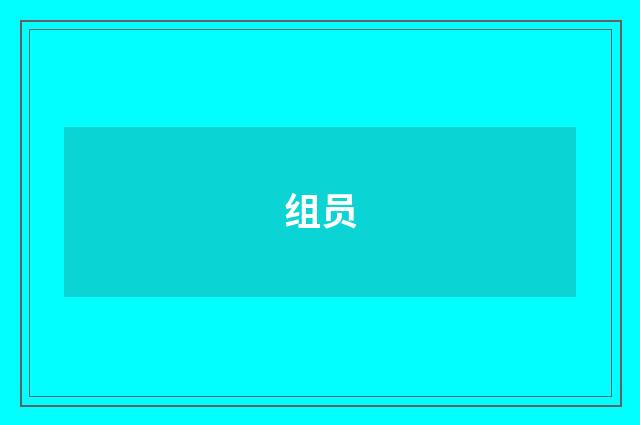 组员