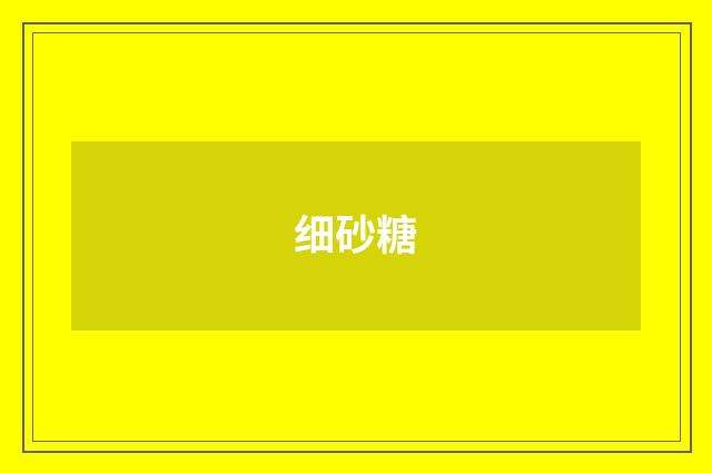 细砂糖