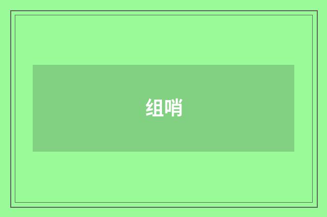 组哨