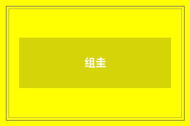组圭