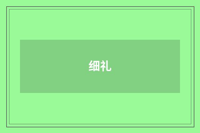 细礼