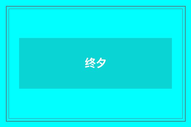 终夕