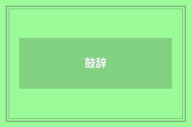 鼓辞