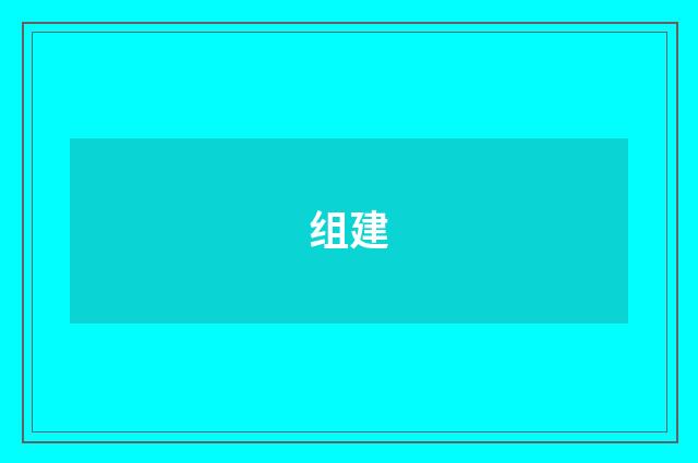 组建