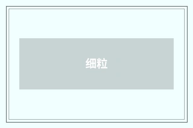 细粒