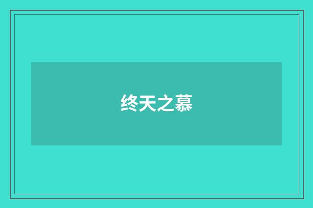 终天之慕