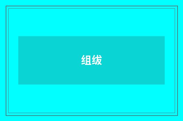 组绂