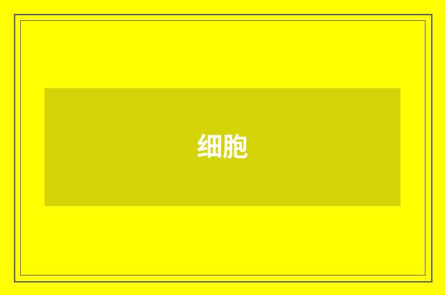细胞