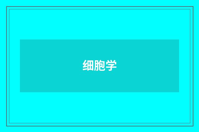 细胞学