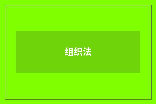 组织法
