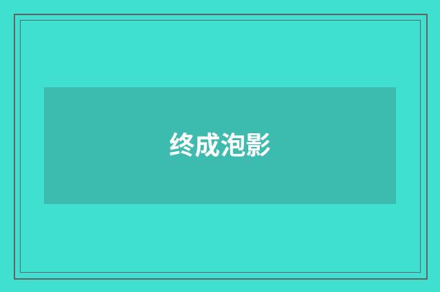 终成泡影