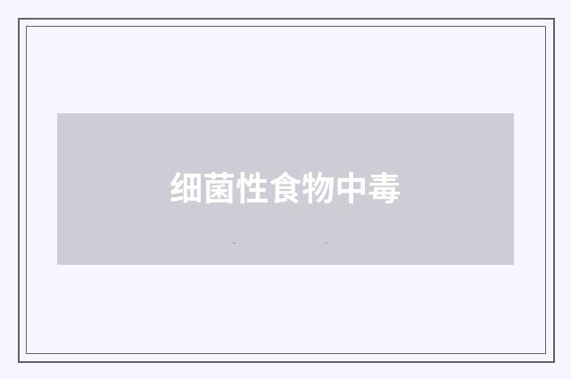 细菌性食物中毒