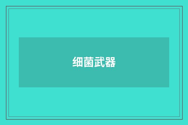 细菌武器