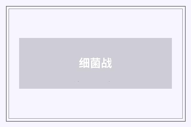 细菌战