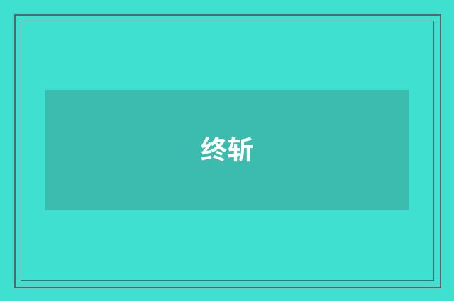 终斩