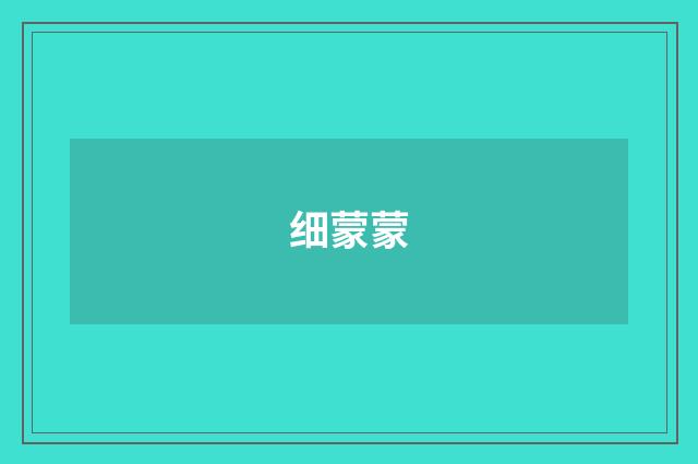 细蒙蒙