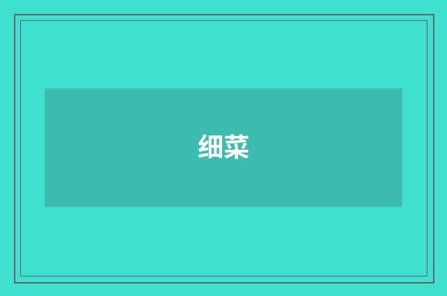 细菜
