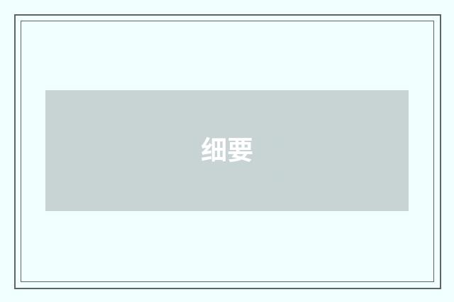 细要