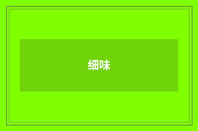 细味