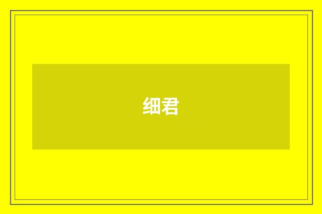 细君