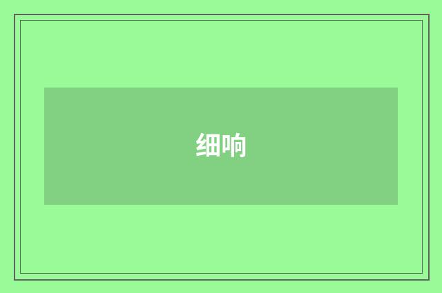 细响