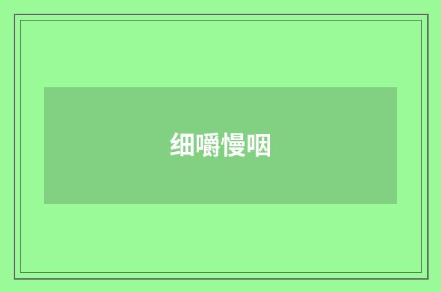 细嚼慢咽