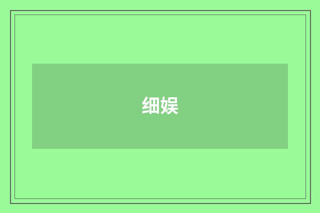 细娱