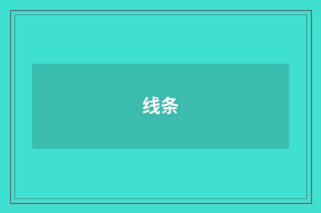 线条