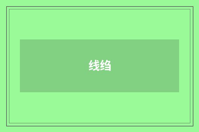 线绉