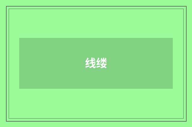 线缕