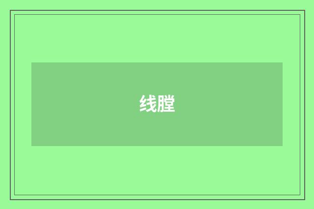 线膛