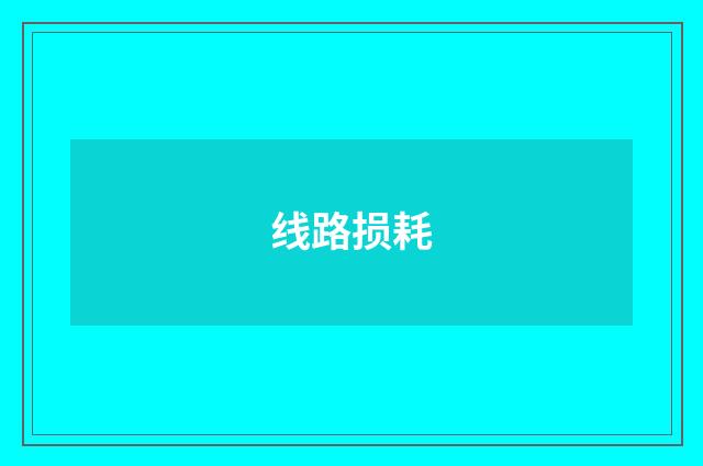 线路损耗