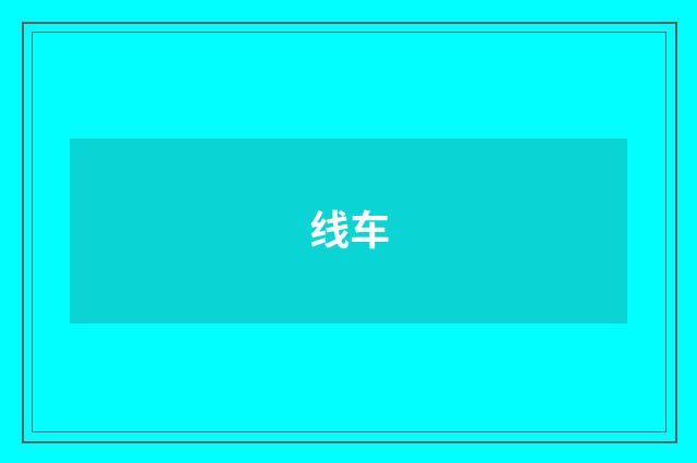 线车