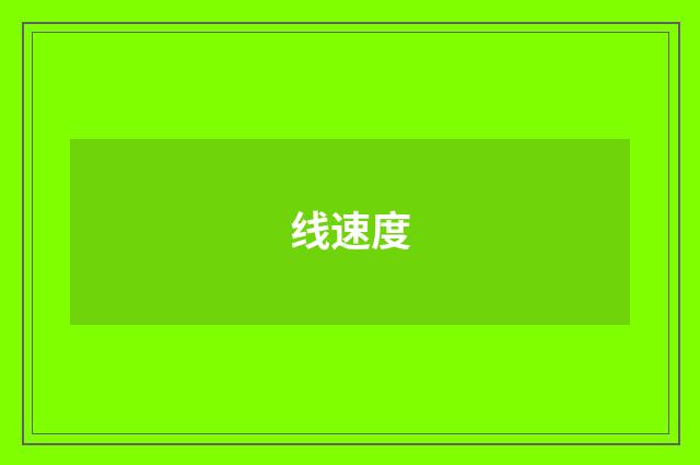 线速度