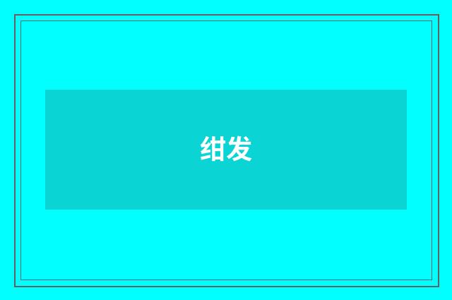 绀发