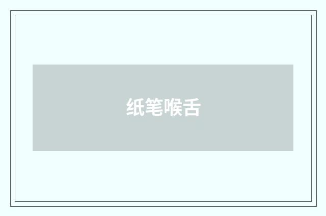 纸笔喉舌