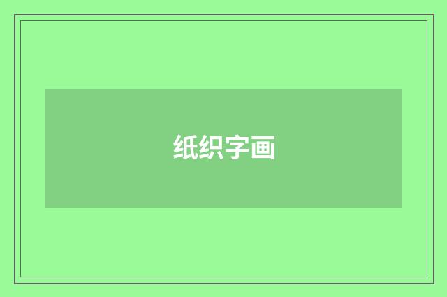 纸织字画