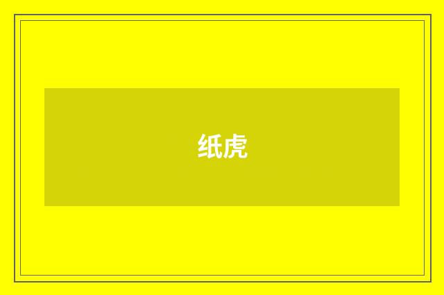 纸虎
