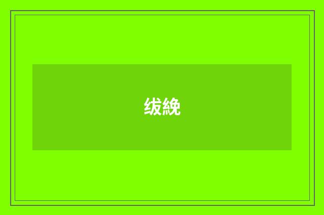 绂絻