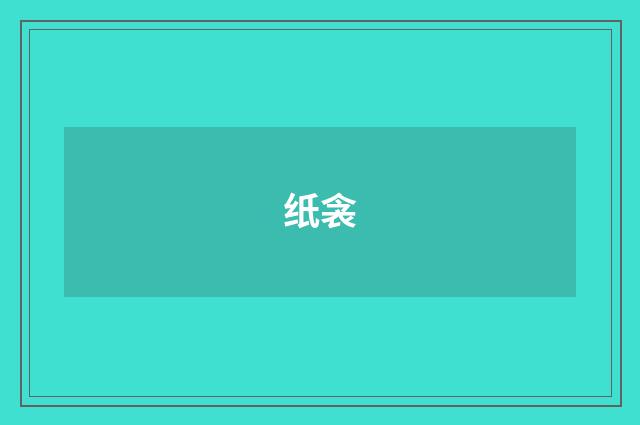 纸衾
