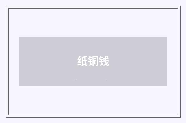 纸铜钱