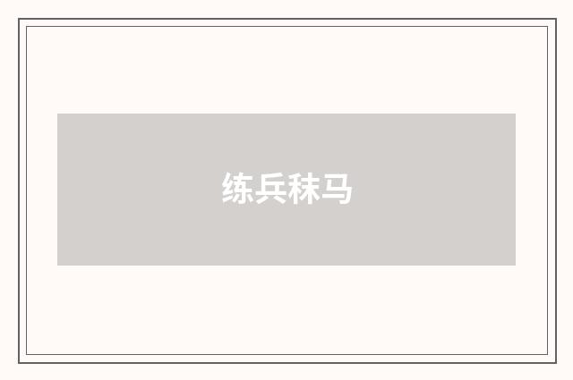 练兵秣马