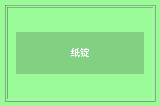 纸锭