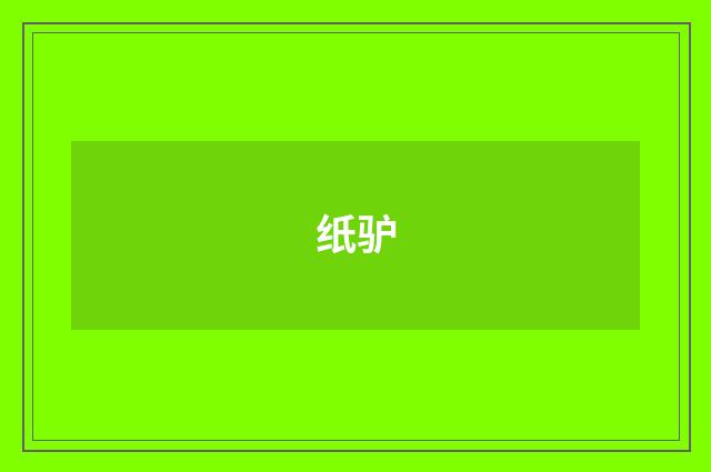 纸驴