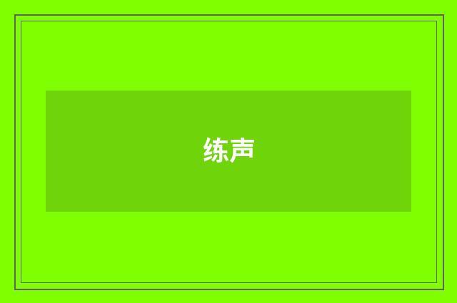 练声