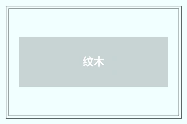 纹木