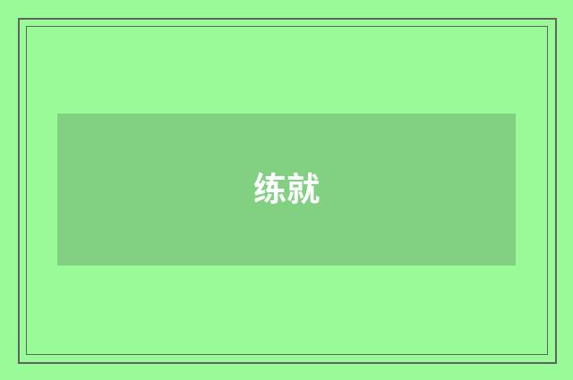 练就