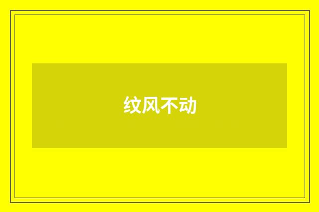 纹风不动