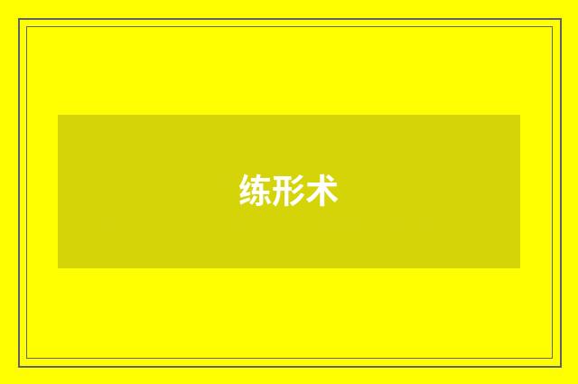 练形术